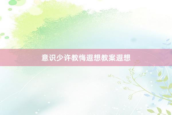 意识少许教悔遐想教案遐想