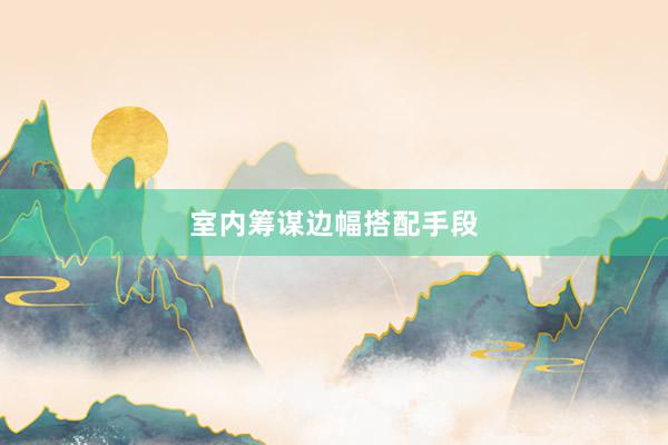 室内筹谋边幅搭配手段