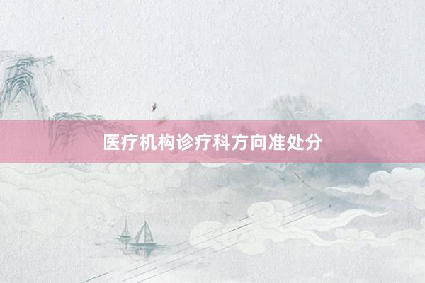 医疗机构诊疗科方向准处分