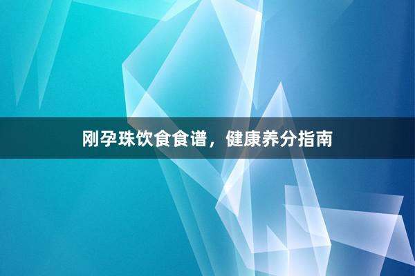 刚孕珠饮食食谱，健康养分指南